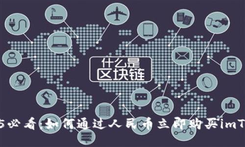 2025必看：如何通过人民币立即购买imToken