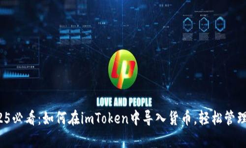 立即学习！2025必看：如何在imToken中导入货币，轻松管理您的数字资产
