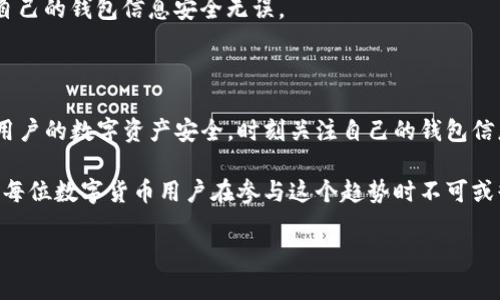 在数字货币和区块链领域中，tokenim钱包作为一种常见的钱包类型，受到越来越多用户的关注。为了更好地管理数字资产，了解如何区分tokenim钱包分身至关重要。本文将详细介绍tokenim钱包的工作原理以及分身的概念，帮助用户更好地保护自己的资产安全。

什么是Tokenim钱包？

Tokenim钱包是一种用于存储、管理和交易数字资产（如加密货币）的工具。它允许用户安全地存储私钥，直接与区块链网络互动。与传统银行账户不同，tokenim钱包为用户提供了更大的自主权和控制权，因此越来越多的人选择使用它来管理自己的数字资产。

Tokenim钱包的类型

Tokenim钱包主要分为两类：热钱包和冷钱包。热钱包是在线钱包，通常方便易用，适合频繁交易。而冷钱包则是离线钱包，一般更为安全，适合长期存储。这两种类型的钱包各有优缺点，用户可以根据自己的需求选择合适的类型。

什么是Tokenim钱包的“分身”？

所谓的“钱包分身”，通常是指用户在不同设备或平台上创建的相同钱包地址。这种情况可能导致用户的数字资产在不同钱包间的混淆，增加管理难度。此外，一些黑客可能会利用这些分身进行欺诈，从而导致资产的丢失，因此了解如何区分分身显得尤为重要。

区分Tokenim钱包分身的方式

以下是一些有效的方法，可以帮助用户区分自己的tokenim钱包分身：

h41. 检查私钥和助记词/h4

每个tokenim钱包都配有独一无二的私钥和助记词。如果你在不同的平台上使用相同的私钥或助记词，那么它们便是同一分身。在进行任何操作之前，务必仔细核对这些信息，确保没有混淆。

h42. 命名系统的使用/h4

许多tokenim钱包允许用户为不同的钱包地址设置昵称或标签。这种命名系统可以帮助你快速识别各个钱包的用途及背景，减少分身混淆的可能性。

h43. 交易记录的跟踪/h4

通过检查交易历史记录，你可以清楚地知道哪些地址是活跃的，哪些是闲置的。这一操作不仅有助于区分分身，还能帮助你更好地管理资金流动。

h44. 使用区块链浏览器/h4

区块链浏览器是一种实用工具，能够提供钱包地址的透明性和可追踪性。你可以通过输入地址来查看其交易历史、余额等信息。若多个地址的交易记录高度相似，那么它们很可能是同一分身。

为什么避免Tokenim钱包分身很重要

了解如何区分tokenim钱包分身不仅有助于日常管理，还能显著提升安全性。尽管区块链技术在设计上具有去中心化和匿名性，但一旦用户未能妥善管理自己的钱包，就可能面临资产被盗的风险。

此外，在进行数字资产交易时，不同分身之间的混淆可能会导致错误操作，甚至造成经济损失。用户应时刻保持警惕，确保自己的钱包信息安全无误。

结论

通过以上内容，我们可以更加清楚地理解tokenim钱包的分身概念及其重要性。熟练掌握区分分身的方法，可以有效保护用户的数字资产安全。时刻关注自己的钱包信息及交易记录，确保避免因分身而引发的问题。只有这样，用户才能在数字货币的世界中更加从容自信地管理自己的资产。

总之，tokenim钱包为我们带来了更方便的数字资产管理方案，但同时也带来了新的挑战。理解和掌握钱包的分身问题，是每位数字货币用户在参与这个趋势时不可或缺的知识和技能。

关键词：数字货币，Tokenim钱包，钱包分身，区块链安全