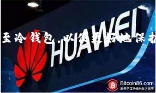 根据我的资料，Tokenim本身是一种数字货币管理工具，主要用于帮助用户管理和交易加密货币。冷钱包通常是指不直接连接到互联网的钱包，这种钱包能够提供更高的安全性，降低被黑客攻击的风险。

### Tokenim与冷钱包的关系

什么是冷钱包？
冷钱包是为了更安全地存储数字货币而设计的工具。与热钱包（在线钱包）不同，冷钱包不会直接连接互联网，因此能够有效避免许多潜在的安全威胁。冷钱包的形式可以是硬件钱包、纸钱包等，都是为了确保资产的安全性。

Tokenim的功能介绍
Tokenim 主要为用户提供便捷的加密货币管理功能，包括资产管理、交易、价格跟踪等。尽管它可能不是专门用于冷钱包构建的工具，但Tokenim确实可以满足部分安全需求，例如通过加密技术保护私钥安全。

冷钱包的重要性
对于高度关注安全的加密货币投资者来说，冷钱包几乎是必不可少的。这是因为冷钱包可以将资产保持在离线状态，避免由于网络攻击、钓鱼、恶意软件等风险而导致的资金损失。此外，冷钱包的使用者通常可以享受更高的控制权，这种控制权来自于私钥不被托管在在线平台上。

如何使用Tokenim配合冷钱包？
虽然Tokenim本身可能并不直接提供冷钱包功能，但用户可以使用Tokenim来管理他们在线的数字资产，并将这些资产转移至冷钱包中进行长期存储。对于投资者而言，这是一种非常合理且安全的组合策略。

总结
总体而言，Tokenim并不具备冷钱包的直接制作功能。然而，用户可以借助Tokenim来方便地管理他们的加密资产，并将其转移至冷钱包，以便更好地保护投资。对于希望保护资产安全的用户，结合使用Tokenim与冷钱包是一种明智的选择。

如果您对Tokenim或冷钱包有更具体的问题或需求，请随时告诉我！