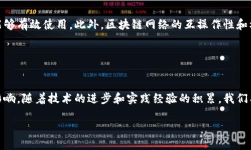 区块链NDT（Nondestructive Testing，非破坏性检测）是一种利用区块链技术提升非破坏性检测领域效率与透明度的应用。下面将对这一主题进行详细探讨，帮助读者更好地理解NDT在区块链中的应用与发展。

什么是非破坏性检测（NDT）？
非破坏性检测（NDT）是一种测试技术，用于评估材料、组件或系统的完整性而不损害其使用价值。常见的非破坏性检测方法包括超声波检测（UT）、射线检测（RT）、磁粉检测（MT）和涡流检测（ET）等。这些技术广泛应用于航空航天、建筑、石油天然气、制造业等多个领域，确保产品或结构在使用过程中安全可靠。

区块链技术的基本概念
区块链是一种分布式的数据库技术，具有去中心化、不可篡改和透明性的特点。数据以区块的形式存储，并通过加密算法确保数据的安全。由于其独特的性质，区块链被广泛应用于金融、供应链管理、智能合约等领域。

NDT与区块链的结合
随着科技的发展，传统的非破坏性检测面临着数据管理、过程透明性和验证等挑战。而区块链技术的引入，正好解决了这些问题。通过将检测数据记录在区块链上，相关方可以实时查看检测结果，实现信息的共享与透明，从而提升信任度和效率。

区块链在NDT中的优势
1. **数据透明性**：在传统的NDT流程中，检测数据通常存储在单一数据库中，容易被篡改或丢失。而区块链的分布式特性使得每个节点都有完整的数据副本，确保数据不可篡改。

2. **实时监控与追溯**：区块链能够实时记录检测过程中的每一个环节，包括检测时间、检测人员、设备使用情况等。这使得后续的追溯工作变得简单高效。

3. **增强信任**：利用区块链技术，客户和合作伙伴可以独立验证检测报告，提高了整个行业的信任度。这对于需要遵循严格安全标准的行业尤为重要。

4. **降本增效**：通过自动化记录和验证过程，区块链能够降低人为错误，并减少不必要的行政成本，从而提高整个检测流程的效率。

实际应用案例
虽然区块链在NDT领域的应用还处于探索阶段，但已有一些成功案例值得关注。例如，某大型航空制造企业与区块链平台合作，将航天器的NDT记录上传到区块链。这样，所有的检测数据都可以被实时监控和验证，确保了飞行器的安全性。

此外，一些制造商开始利用区块链记录产品的NDT证书，从而简化产品认证流程，缩短交付周期，增加了市场竞争力。

未来展望与挑战
尽管区块链在NDT领域有很多优势，但其广泛应用仍面临一些挑战。首先，区块链技术本身相对复杂，相关人员需要接受培训以便能够有效使用。此外，区块链网络的互操作性和标准化问题也亟待解决。

然而，随着技术的不断成熟和相关标准的建立，预计区块链将在NDT领域愈加普及，推动非破坏性检测行业的变革。

总结
区块链NDT是一项前沿技术，具有改进非破坏性检测过程的潜力。其透明性、实时监控和增强信任等特点，将为相关行业带来深远影响。随着技术的进步和实践经验的积累，我们有理由相信，区块链将在NDT领域发挥更加重要的作用，推动行业向更高标准发展。

bianhao