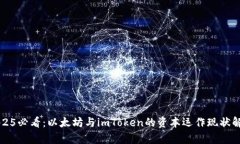 2025必看：以太坊与imToken的资本运作现状解析
