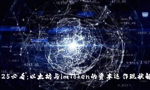 2025必看：以太坊与imToken的资本运作现状解析