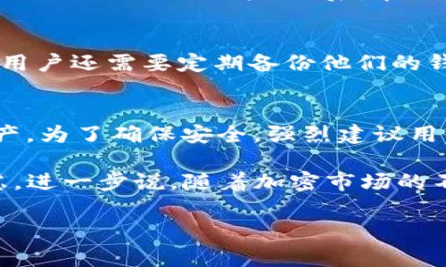 Tokenim 是一个去中心化钱包平台，旨在为用户提供便捷的数字资产管理功能。关于是否可以存储狗狗币（Dogecoin），我们需要从几个方面来探讨。

什么是狗狗币？
狗狗币是一种以网络文化为基础的加密货币，最初是作为一种玩笑而创建的，但很快就发展成了一种广泛使用的数字货币。与比特币相比，狗狗币的交易速度更快，手续费更低，因此受到了很多用户的喜爱。

Tokenim 的功能概述
Tokenim 提供了多种加密货币的存储和管理功能，它具备安全性、用户友好性及支持多种加密货币的优势。因此，用户可以在一个平台上管理多种数字资产，而无需使用多个钱包。这种便利性使得 Tokenim 成为一个受欢迎的选择。

Tokenim 是否支持狗狗币？
Tokenim 是否支持存储狗狗币取决于其最新的功能和更新。一般来说，去中心化钱包通常支持主流的加密货币，包括比特币（Bitcoin）、以太坊（Ethereum）以及一些流行的山寨币，如狗狗币。为了确认 Tokenim 是否支持狗狗币，用户可以查阅其官方网站或社交媒体渠道的最新公告。

如何在 Tokenim 中存储狗狗币
如果 Tokenim 支持狗狗币，用户可以按照以下步骤进行存储：首先，下载并安装 Tokenim 钱包应用；接下来，注册或登录到你的 Tokenim 账户；然后，在钱包中选择“添加资产”或类似选项，寻找狗狗币；最后，按照提示将狗狗币存入钱包中。

安全性与备份
在存储狗狗币之前，用户需要确保 wallet 的安全性。Tokenim 提供了多种安全功能，包括种子短语备份、双因素认证等。此外，用户还需要定期备份他们的钱包，以确保在出现问题时能够快速恢复资产。

总结与建议
总之，Tokenim 是否能储存狗狗币取决于其对狗狗币的支持情况。如果支持，用户可以方便地在此平台上管理他们的狗狗币资产。为了确保安全，强烈建议用户遵循钱包安全最佳实践，并定期关注平台的更新和公告，以获得最新的信息。

在进行任何加密货币交易或存储之前，用户建议仔细研究及进行风险评估。无论使用哪个钱包平台，安全始终应是第一位的考虑。进一步说，随着加密市场的不断变化，保持信息灵通将有助于用户做出明智的决策。

狗狗币, Tokenim, 加密货币, 数字资产/guanjianci