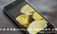 2025必看：如何在imToken钱包中轻松玩游戏，立即上