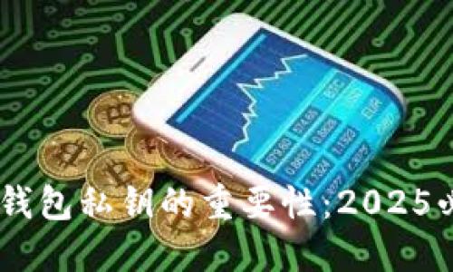 理解IM钱包私钥的重要性：2025必看指南