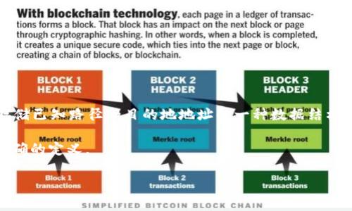 区块链中的“FIB”通常指的是“Forwarding Information Base”，它是网络设备（如路由器和交换机）用于存储已知路径和目的地地址的一种数据结构。然而，在区块链上下文中，FIB的含义可能有所不同，因此具体的解释可能取决于你所讨论的特定技术或应用。

如果“FIB”是在特定区块链项目或技术文档中出现的术语， 建议查看该项目的官方文档或相关资料以获得准确的定义。

如果你有更具体的上下文或例子，欢迎提供，我会尽力帮助你解答！