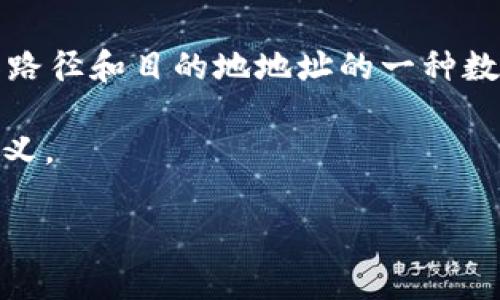 区块链中的“FIB”通常指的是“Forwarding Information Base”，它是网络设备（如路由器和交换机）用于存储已知路径和目的地地址的一种数据结构。然而，在区块链上下文中，FIB的含义可能有所不同，因此具体的解释可能取决于你所讨论的特定技术或应用。

如果“FIB”是在特定区块链项目或技术文档中出现的术语， 建议查看该项目的官方文档或相关资料以获得准确的定义。

如果你有更具体的上下文或例子，欢迎提供，我会尽力帮助你解答！