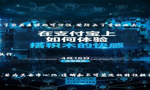 区块链技术中涉及多种算法，主要用于确保数据的安全性、完整性和可追溯性。以下是一些与区块链密切相关的算法，包括它们的功能和应用。

### 1. 哈希算法

哈希算法的定义与应用
哈希算法是一种将任意长度的输入数据转换为固定长度输出的算法。在区块链中，哈希算法用于生成区块的唯一标识符，确保数据的完整性。这种算法的一个典型示例是SHA-256（安全散列算法256位）。当一个区块被创建时，系统会生成该区块内容的哈希值，并将其存储在区块中。
此外，一旦数据被哈希，任何对数据的细微修改都会导致哈希值的巨大变化，意味着数据被篡改。因此，哈希算法在区块链的安全性和透明性方面发挥了关键作用。

### 2. 共识算法

共识算法的角色
共识算法是在去中心化网络中确保所有参与者对数据状态达成一致的机制。不同的区块链采用不同的共识算法，以适应其特定的需求。以下是几种常见的共识算法：
ul
  listrong工作量证明（PoW）/strong: 以比特币为例，矿工通过解决计算难题来验证交易并创建新的区块。这种方法尽管安全，但存在能耗高的问题。/li
  listrong权益证明（PoS）/strong: 以太坊2.0为例，节点根据其持有的代币数量和时间进行区块验证。这种方式效率更高，能耗较低。/li
  listrong委任权益证明（DPoS）/strong: 允许用户将代币委托给代表进行区块验证，以便更快地达成共识。该机制在一些新型区块链中逐渐流行。/li
/ul
共识算法的选择直接影响区块链的性能、安全性和去中心化程度。因此，研究适合特定应用领域的共识机制对于区块链的发展具有重要意义。

### 3. 加密算法

加密算法与区块链安全性
加密算法用于保护传输和存储在区块链上的数据，确保用户隐私和交易安全。常见的加密算法包括对称加密和非对称加密：
ul
  listrong对称加密/strong: 发送和接收双方使用相同的密钥进行加密和解密，例如AES（高级加密标准）。这种方式在速度上较快，但密钥管理较为复杂。/li
  listrong非对称加密/strong: 使用一对密钥（公钥和私钥）进行加密和解密。公钥用于加密，私钥用于解密，例如RSA算法。这种方法可以有效确保交易的真实性和不可否认性。/li
/ul
因此，区块链的安全性依赖于这些加密算法的强度和实施的有效性，直接关系到数字资产和用户数据的安全。

### 4. 签名算法

数字签名算法的重要性
数字签名算法在区块链中用于验证交易的真实性和完整性。用户通过私钥对交易进行签名，其他用户则可以使用公钥验证该签名。这一过程确保了交易来源的可信性，并防止了重放攻击。
常见的数字签名算法有ECDSA（椭圆曲线数字签名算法）和RSA签名。这些算法在保护用户身份和防范欺诈行为中扮演着重要角色。

### 5. 智能合约算法

智能合约的自动执行机制
智能合约是一种自动化文档，能够在满足特定条件时自动执行协议。智能合约的算法是其核心部分，负责处理逻辑和执行决策。
例如，智能合约可以在区块链上自动执行支付、交易转移等操作。这些合约通过编码方式定义了合约条款，并由区块链网络中的节点共同验证和执行。
由于智能合约在区块链上具有不可篡改性和透明性，这使得智能合约在金融、供应链管理等领域的应用变得越来越广泛。

### 结论

综上所述，区块链中的算法涵盖随机哈希算法、共识算法、加密算法、数字签名算法和智能合约算法等。这些算法共同构成了区块链安全性的基础，并为其去中心化、透明和不可篡改的特性提供了支持。随着区块链技术的发展，相关算法也在不断演进，未来可能会涌现出更多高效、安全的新算法，推动整个行业的进步与应用领域的拓展。

未来，随着更加广泛的应用场景和不断变化的技术需求，区块链算法也将不断适应新的挑战，推动各个行业的技术创新与发展。