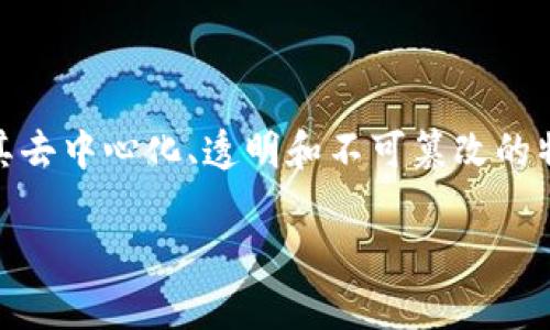 区块链技术中涉及多种算法，主要用于确保数据的安全性、完整性和可追溯性。以下是一些与区块链密切相关的算法，包括它们的功能和应用。

### 1. 哈希算法

哈希算法的定义与应用
哈希算法是一种将任意长度的输入数据转换为固定长度输出的算法。在区块链中，哈希算法用于生成区块的唯一标识符，确保数据的完整性。这种算法的一个典型示例是SHA-256（安全散列算法256位）。当一个区块被创建时，系统会生成该区块内容的哈希值，并将其存储在区块中。
此外，一旦数据被哈希，任何对数据的细微修改都会导致哈希值的巨大变化，意味着数据被篡改。因此，哈希算法在区块链的安全性和透明性方面发挥了关键作用。

### 2. 共识算法

共识算法的角色
共识算法是在去中心化网络中确保所有参与者对数据状态达成一致的机制。不同的区块链采用不同的共识算法，以适应其特定的需求。以下是几种常见的共识算法：
ul
  listrong工作量证明（PoW）/strong: 以比特币为例，矿工通过解决计算难题来验证交易并创建新的区块。这种方法尽管安全，但存在能耗高的问题。/li
  listrong权益证明（PoS）/strong: 以太坊2.0为例，节点根据其持有的代币数量和时间进行区块验证。这种方式效率更高，能耗较低。/li
  listrong委任权益证明（DPoS）/strong: 允许用户将代币委托给代表进行区块验证，以便更快地达成共识。该机制在一些新型区块链中逐渐流行。/li
/ul
共识算法的选择直接影响区块链的性能、安全性和去中心化程度。因此，研究适合特定应用领域的共识机制对于区块链的发展具有重要意义。

### 3. 加密算法

加密算法与区块链安全性
加密算法用于保护传输和存储在区块链上的数据，确保用户隐私和交易安全。常见的加密算法包括对称加密和非对称加密：
ul
  listrong对称加密/strong: 发送和接收双方使用相同的密钥进行加密和解密，例如AES（高级加密标准）。这种方式在速度上较快，但密钥管理较为复杂。/li
  listrong非对称加密/strong: 使用一对密钥（公钥和私钥）进行加密和解密。公钥用于加密，私钥用于解密，例如RSA算法。这种方法可以有效确保交易的真实性和不可否认性。/li
/ul
因此，区块链的安全性依赖于这些加密算法的强度和实施的有效性，直接关系到数字资产和用户数据的安全。

### 4. 签名算法

数字签名算法的重要性
数字签名算法在区块链中用于验证交易的真实性和完整性。用户通过私钥对交易进行签名，其他用户则可以使用公钥验证该签名。这一过程确保了交易来源的可信性，并防止了重放攻击。
常见的数字签名算法有ECDSA（椭圆曲线数字签名算法）和RSA签名。这些算法在保护用户身份和防范欺诈行为中扮演着重要角色。

### 5. 智能合约算法

智能合约的自动执行机制
智能合约是一种自动化文档，能够在满足特定条件时自动执行协议。智能合约的算法是其核心部分，负责处理逻辑和执行决策。
例如，智能合约可以在区块链上自动执行支付、交易转移等操作。这些合约通过编码方式定义了合约条款，并由区块链网络中的节点共同验证和执行。
由于智能合约在区块链上具有不可篡改性和透明性，这使得智能合约在金融、供应链管理等领域的应用变得越来越广泛。

### 结论

综上所述，区块链中的算法涵盖随机哈希算法、共识算法、加密算法、数字签名算法和智能合约算法等。这些算法共同构成了区块链安全性的基础，并为其去中心化、透明和不可篡改的特性提供了支持。随着区块链技术的发展，相关算法也在不断演进，未来可能会涌现出更多高效、安全的新算法，推动整个行业的进步与应用领域的拓展。

未来，随着更加广泛的应用场景和不断变化的技术需求，区块链算法也将不断适应新的挑战，推动各个行业的技术创新与发展。