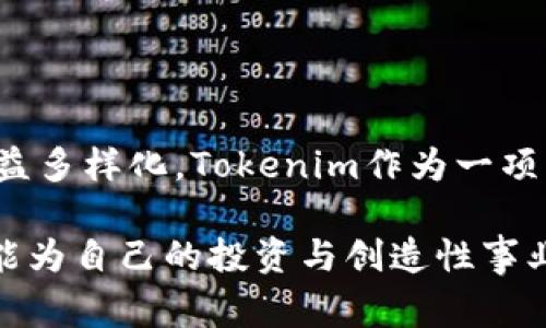 Tokenim（或称为Token Im）是一个关于Token的多种应用和使用的生态系统，主要以区块链技术为基础。具体来说，Tokenim通常可以指一个在特定区块链上创建和管理代币的平台。以下是一些有关Tokenim链类型的详细信息。

Tokenim的链类型

Tokenim链通常基于以下几种主流区块链技术：

1. 公有链（Public Chain）
公有链是一种开放式的区块链，任何人都可以加入和参与该链上的活动。在这样的链上，Tokenim代币可以被自由地创建和交易，任何人都能够访问链上的数据和代币的转移记录。这种透明性和开放性是公有链的一大优势，也使得Tokenim得以广泛应用于去中心化金融（DeFi）、非同质化代币（NFT）及其他去中心化应用（DApp）中。

2. 私有链（Private Chain）
与公有链相对，私有链是由特定组织或公司控制的区块链。在私有链中，Tokenim的使用可能是为了内部的资产管理或数字转账，提供了更高的权限管理和数据隐私保障。这类链通常适合企业在处理敏感数据时使用，例如金融机构内部的清算系统或供应链管理。

3. 联盟链（Consortium Chain）
联盟链是介于公有链和私有链之间的一种形式，由多个组织共同管理。Tokenim在联盟链中可以用作跨组织的交易或数据共享平台，尤其适合需要多个参与方协调的场景，比如贸易金融、供应链管理等。这种链的优点在于其安全性与效率，同时又能保持一定程度的开放性。

Tokenim的主要功能与应用领域

Tokenim作为一个链上的代币管理平台，具备多种功能。这些功能包括但不限于：

1. 代币发行（Token Issuance）
在Tokenim平台上，用户可以快速发行自己的代币。无论是初创项目希望通过代币融资，还是企业希望通过代币提高客户忠诚度，Tokenim都提供了易于使用的工具和模板，帮助用户轻松完成代币的创建与发行。

2. 交易与流通（Trading and Circulation）
Tokenim还允许用户在平台上进行代币的交易。这不仅包括买卖代币，还包括在去中心化交易所（DEX）上的流通。进行这一系列操作的关键在于其去中心化性质，使用户更加安全地进行交易，降低了中介的风险和费用。

3. DeFi应用（DeFi Applications）
Tokenim同样可以与各种去中心化金融（DeFi）项目相结合，例如流动性挖矿、借贷平台等。用户可以利用持有的Tokenim代币去参与这些DeFi应用，从而获取收益。这使得Tokenim成为一个理想的参与DeFi生态系统的工具。

4. NFT支持（Support for NFTs）
随着非同质化代币（NFT）的流行，Tokenim也为用户提供了创建和交易NFT的能力。用户可以在Tokenim平台上创建数字艺术、游戏道具或其他唯一资产的NFT并进行交易。同时，Tokenim平台支持NFT的铸造和拍卖，为内容创造者开辟了新兴的收入渠道。

Tokenim展望未来

Tokenim作为一种新兴的链型，预计将在未来数年内取得显著发展。值得注意的是，随着区块链技术的不断进步和应用领域的扩大，Tokenim也面临着诸如技术创新、用户需求多样化等挑战。因此，Tokenim必须不断创新，以适应不断变化的市场需求。

为了保持竞争力，Tokenim或许可以考虑以下几个方向：

1. 增强用户体验（Enhancing User Experience）
提升平台的界面友好性和操作的简便性是未来发展的重要趋势。通过引入智能合约和自动化工具，用户可以更轻松地创建、管理和交易代币，提高使用的便利性。

2. 加强安全性（Enhancing Security）
在区块链领域，安全性始终是用户关注的焦点。Tokenim应该持续投资于安全技术，比如高效的加密算法和审计机制，以确保用户的资产和数据安全可靠。

3. 扩展合作伙伴（Expanding Partnerships）
与不同领域的企业合作，尤其是在金融、艺术等行业，可以为Tokenim带来更多的应用场景与用户基础。这种跨行业的合作将帮助Tokenim构建更为多元化的生态系统。

4. 教育与市场推广（Education and Marketing）
Tokenim保持与用户互动，进行教育活动以提升用户的区块链知识同样重要。举办研讨会、线上课程和线下活动，帮助用户认识Tokenim以及区块链的潜力，从而提升用户的参与度。

结论

总而言之，Tokenim是一个结合了多种链类型特征的代币生态系统，能够为用户提供代币的创建、管理及交易等多种功能。随着区块链技术的不断进步和用户需求的日益多样化，Tokenim作为一项新兴技术，无疑将展现出其广阔的前景与应用价值。未来，Tokenim的发展进程还需依赖于不断的创新和与各类实体的协同合作，最终推动整个生态系统的成熟与完善。

与此同时，对于用户来说，掌握Tokenim及其相关知识，无疑将为新兴的数字资产经济带来新的机会。通过积极参与和学习，用户不仅能够在这个新兴的领域中立足，还能为自己的投资与创造性事业开辟出更大的空间。