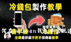 2025必看：如何在imtoken钱包中实现连续转账功能？