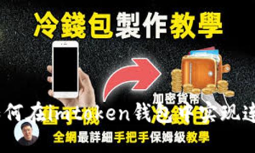 2025必看：如何在imtoken钱包中实现连续转账功能？