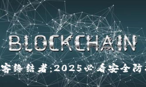 区块链黑客终结者：2025必看安全防护新趋势！