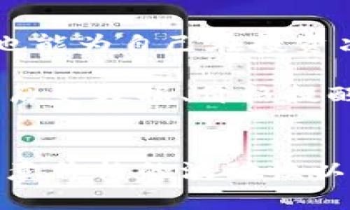 在imToken上，数字货币的价格是由市场供需关系、交易所提供的数据以及其他市场因素决定的。因此，你可以在imToken钱包中查看各个币种的最新价格。此外，价格会随着市场波动实时更新，因此建议用户定期检查钱包以获取最新信息。

imToken钱包会集成多个交易所的价格数据，以便提供用户最准确的市场行情。用户可以通过以下几种方式查看imToken上币的价格：

### 1. 打开钱包并查看资产
打开imToken应用，进入“资产”页面。在这里，你将看到所有已添加的数字货币列表。每个币种旁边都会显示当前的实时价格以及24小时内的价格变化（涨跌幅）。这能让你快速了解各个币种的市场表现。

### 2. 交易所数据
imToken通常会与多个交易所进行数据对接，因此所显示的币价可能会略有不同。在查看价格时，可以选择不同的交易所进行参考。通过不同交易所的对比，你能更准确地获取币种的市场真实情况。

### 3. 历史价格查询
除了实时价格，imToken还可以让用户查看历史价格趋势。在某个币种的详情页中，你可以找到历史价格的图表，通过这些图表分析币种的价格走势，寻找投资的机会。对于投资者来说，历史价格的分析是判断未来趋势的重要依据。

### 4. 价格提醒功能
为了更好地把握市场机会，imToken提供了价格提醒功能。用户可以设置合适的价格范围，当币价达到设定的条件时，应用会通过推送通知提醒用户。这功能特别适合那些希望在特定价格买入或卖出数字货币的投资者。

### 5. 了解币种基本信息
在查看价格的同时，imToken还提供了每个币种的基本信息，包括市场总量、流通量、发展团队、社区活动等。这些信息对于理解币种的市场价值和未来潜力是十分重要的。

### 6. 社区和意见
imToken也会集成社区的意见和讨论，用户可以参阅其他投资者的看法和建议。这不仅有助于了解市场情绪，也能为自己在投资决策中提供参考依据。

总的来说，imToken不仅仅是一个钱包，它还是一个为用户提供全面数字货币市场信息的平台。通过实时价格、历史数据、价格提醒功能以及社区讨论等多种方式，用户能更便捷地进行数字货币的管理和投资。

### 结论
了解imToken上的币显示的价格，利用好这些信息，可以帮助用户更好地进行数字货币投资。然而，用户也需注意价格的波动性以及市场风险，谨慎投资。希望这些内容能帮助到每位数字货币爱好者，让我们在不断变化的市场中把握机会！