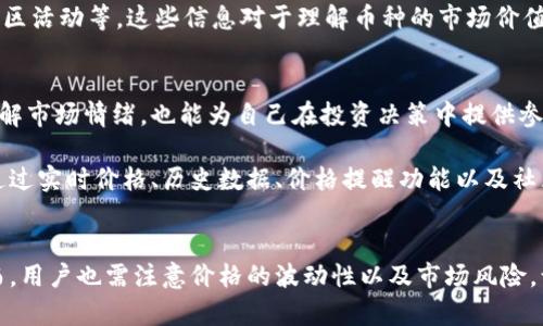 在imToken上，数字货币的价格是由市场供需关系、交易所提供的数据以及其他市场因素决定的。因此，你可以在imToken钱包中查看各个币种的最新价格。此外，价格会随着市场波动实时更新，因此建议用户定期检查钱包以获取最新信息。

imToken钱包会集成多个交易所的价格数据，以便提供用户最准确的市场行情。用户可以通过以下几种方式查看imToken上币的价格：

### 1. 打开钱包并查看资产
打开imToken应用，进入“资产”页面。在这里，你将看到所有已添加的数字货币列表。每个币种旁边都会显示当前的实时价格以及24小时内的价格变化（涨跌幅）。这能让你快速了解各个币种的市场表现。

### 2. 交易所数据
imToken通常会与多个交易所进行数据对接，因此所显示的币价可能会略有不同。在查看价格时，可以选择不同的交易所进行参考。通过不同交易所的对比，你能更准确地获取币种的市场真实情况。

### 3. 历史价格查询
除了实时价格，imToken还可以让用户查看历史价格趋势。在某个币种的详情页中，你可以找到历史价格的图表，通过这些图表分析币种的价格走势，寻找投资的机会。对于投资者来说，历史价格的分析是判断未来趋势的重要依据。

### 4. 价格提醒功能
为了更好地把握市场机会，imToken提供了价格提醒功能。用户可以设置合适的价格范围，当币价达到设定的条件时，应用会通过推送通知提醒用户。这功能特别适合那些希望在特定价格买入或卖出数字货币的投资者。

### 5. 了解币种基本信息
在查看价格的同时，imToken还提供了每个币种的基本信息，包括市场总量、流通量、发展团队、社区活动等。这些信息对于理解币种的市场价值和未来潜力是十分重要的。

### 6. 社区和意见
imToken也会集成社区的意见和讨论，用户可以参阅其他投资者的看法和建议。这不仅有助于了解市场情绪，也能为自己在投资决策中提供参考依据。

总的来说，imToken不仅仅是一个钱包，它还是一个为用户提供全面数字货币市场信息的平台。通过实时价格、历史数据、价格提醒功能以及社区讨论等多种方式，用户能更便捷地进行数字货币的管理和投资。

### 结论
了解imToken上的币显示的价格，利用好这些信息，可以帮助用户更好地进行数字货币投资。然而，用户也需注意价格的波动性以及市场风险，谨慎投资。希望这些内容能帮助到每位数字货币爱好者，让我们在不断变化的市场中把握机会！