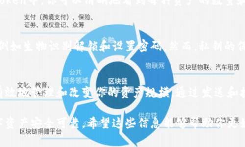 在imToken钱包中，用户无法直接修改钱包的数量，因为每个钱包的资产数量是由用户在区块链网络上的实际持有的数字资产决定的。然而，如果你想调整或管理你的资产，以下是一些可行的方法和步骤：

### 1. 理解imToken钱包的基本概念
imToken是一款支持多种区块链资产的钱包，提供安全的数字资产存储和管理功能。用户在创建钱包时，会生成一组密钥，这些密钥与用户的资产相绑定，因此，数量的变化主要取决于用户的交易行为。

### 2. 发送或接收资产
想要“修改”钱包中的资产数量，最直接的方法就是通过交易。例如，你可以向其他用户发送资产，或者从其他用户那里接收资产。在imToken中进行资产的发送和接收相对简单。

### 3. 发送资产的步骤
如果你想减少钱包中的资产数量，可以按照以下步骤发送资产：
ol
    li打开imToken应用，选择需要发送资产的钱包。/li
    li点击“发送”按钮。/li
    li输入接收方的地址和发送的金额。/li
    li确认交易信息无误后，输入密码或生物识别信息进行确认。/li
/ol

### 4. 接收资产的步骤
如果你希望增加钱包中的资产，可以请求其他用户将资产发送到你的钱包：
ol
    li打开imToken应用，选择相应的钱包。/li
    li点击“接收”按钮，系统将生成一个地址二维码。/li
    li分享这个二维码或者地址给发送者。接收者完成转账后，你的钱包余额会相应增加。/li
/ol

### 5. 进行交易和转换资产
除了发送和接收之外，你还可以在imToken内进行交易，换取其他数字资产。例如，你可以使用Uniswap等去中心化交易所将某种代币换成另一种代币，这会影响你钱包中的资产种类和数量。

### 6. 使用imToken的DApp功能
imToken提供了多种DApp（去中心化应用）功能，用户可以通过这些DApp进行投资、借贷等活动，这些操作可能会影响钱包中的资产。例如，你可以参与流动性挖掘或借款，这些都将直接增加或减少你钱包中的资产量。

### 7. 定期查看和管理资产
在管理钱包时，用户应该定期查看资产状况，了解市场动态，以便进行合理调整。在imToken中，你可以清晰地看到每种资产的数量和市值，帮助你更好地管理资产。

### 8. 注意安全性与私钥保护
在进行任何操作时，一定要确保钱包的安全性。imToken为用户提供了多重安全防护，例如生物识别解锁和设置密码。然而，私钥的保护仍然是最重要的，绝对不能泄露给他人。

### 9. 总结
虽然你不能直接在imToken钱包中修改资产数量，但通过合适的操作和交易，你可以有效地管理和改变你的资产规模。通过发送和接收资产、参与交易和使用DApp，你将能够灵活地调整钱包中的资产，满足自己的需求。

通过以上方法和提示，你可以更明智地管理imToken钱包中的资产数量，确保你的数字资产安全可靠。希望这些信息能够帮助你更好地理解和使用imToken！