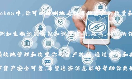 在imToken钱包中，用户无法直接修改钱包的数量，因为每个钱包的资产数量是由用户在区块链网络上的实际持有的数字资产决定的。然而，如果你想调整或管理你的资产，以下是一些可行的方法和步骤：

### 1. 理解imToken钱包的基本概念
imToken是一款支持多种区块链资产的钱包，提供安全的数字资产存储和管理功能。用户在创建钱包时，会生成一组密钥，这些密钥与用户的资产相绑定，因此，数量的变化主要取决于用户的交易行为。

### 2. 发送或接收资产
想要“修改”钱包中的资产数量，最直接的方法就是通过交易。例如，你可以向其他用户发送资产，或者从其他用户那里接收资产。在imToken中进行资产的发送和接收相对简单。

### 3. 发送资产的步骤
如果你想减少钱包中的资产数量，可以按照以下步骤发送资产：
ol
    li打开imToken应用，选择需要发送资产的钱包。/li
    li点击“发送”按钮。/li
    li输入接收方的地址和发送的金额。/li
    li确认交易信息无误后，输入密码或生物识别信息进行确认。/li
/ol

### 4. 接收资产的步骤
如果你希望增加钱包中的资产，可以请求其他用户将资产发送到你的钱包：
ol
    li打开imToken应用，选择相应的钱包。/li
    li点击“接收”按钮，系统将生成一个地址二维码。/li
    li分享这个二维码或者地址给发送者。接收者完成转账后，你的钱包余额会相应增加。/li
/ol

### 5. 进行交易和转换资产
除了发送和接收之外，你还可以在imToken内进行交易，换取其他数字资产。例如，你可以使用Uniswap等去中心化交易所将某种代币换成另一种代币，这会影响你钱包中的资产种类和数量。

### 6. 使用imToken的DApp功能
imToken提供了多种DApp（去中心化应用）功能，用户可以通过这些DApp进行投资、借贷等活动，这些操作可能会影响钱包中的资产。例如，你可以参与流动性挖掘或借款，这些都将直接增加或减少你钱包中的资产量。

### 7. 定期查看和管理资产
在管理钱包时，用户应该定期查看资产状况，了解市场动态，以便进行合理调整。在imToken中，你可以清晰地看到每种资产的数量和市值，帮助你更好地管理资产。

### 8. 注意安全性与私钥保护
在进行任何操作时，一定要确保钱包的安全性。imToken为用户提供了多重安全防护，例如生物识别解锁和设置密码。然而，私钥的保护仍然是最重要的，绝对不能泄露给他人。

### 9. 总结
虽然你不能直接在imToken钱包中修改资产数量，但通过合适的操作和交易，你可以有效地管理和改变你的资产规模。通过发送和接收资产、参与交易和使用DApp，你将能够灵活地调整钱包中的资产，满足自己的需求。

通过以上方法和提示，你可以更明智地管理imToken钱包中的资产数量，确保你的数字资产安全可靠。希望这些信息能够帮助你更好地理解和使用imToken！