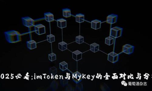2025必看：imToken与MyKey的全面对比与分析