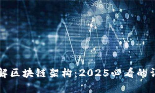 深入理解区块链架构：2025必看的详细解析