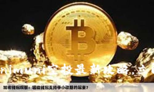 2025必看：Tokenimuni空投最新攻略，立即参与把握机会！