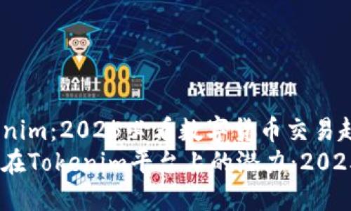 ATOM能上Tokenim：2025必看数字货币交易趋势
立即了解ATOM在Tokenim平台上的潜力：2025必看投资机遇