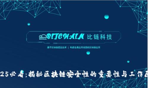 2025必看：揭秘区块链安全性的重要性与工作原理