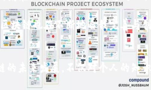 区块链的应用和用途：2025必看的全面解析  
区块链, 应用, 用途, 未来科技/guanjianci  

引言  
随着科技的迅猛发展，区块链已逐渐成为一个不可忽视的热点话题。它不仅是比特币等虚拟货币的基础技术，更是在金融、物流、医疗、版权以及许多其他领域中展现出无可比拟的潜力。因此，了解区块链的应用和用途，对于每一个关注未来科技发展的人来说，都是至关重要的。  

区块链的基本概念  
在深入探讨区块链的应用和用途之前，我们首先需要理解什么是区块链。简单来说，区块链是一种分布式数据库技术，背后依赖于一种去中心化的账本。每一个区块中都会储存一定量的数据，而这些区块通过加密算法相互连接，形成链条。由于每一个参与者都可以查看整个链条上的数据，因此区块链极大地提高了数据的透明度和安全性。  

区块链在金融领域的应用  
金融领域是区块链技术应用最广泛的地方之一。例如，区块链可以提高跨境支付的效率和安全性。传统的跨境支付需要经过多个中介机构，耗时长且费用高昂。而通过区块链技术，交易双方可以快速安全地完成资金转移，几乎实时到账，这不仅降低了成本，也提高了客户的满意度。实际上，许多银行和金融机构已经在测试并实施这种技术，以适应未来的金融市场。  

区块链在供应链管理中的作用  
此外，区块链在供应链管理方面的应用同样不可小觑。通过采用区块链技术，企业可以追踪产品从生产到销售的全过程，确保每一个环节的透明与安全。例如，在食品行业，区块链可以帮助消费者追溯食品的来源，做到“安全可追溯”。这种透明性不仅增加了消费者的信任，还可以帮助企业减少因产品质量问题导致的损失。  

区块链在医疗保健中的创新  
医疗行业也开始积极探索区块链的应用。通过区块链，患者的医疗记录可以安全存储，并且只有授权人员才能访问。这种方式不仅保护了患者的隐私，还提高了医疗信息的共享与数据的传递效率。此外，区块链在药品追踪、防伪等方面也发挥着越来越重要的作用，确保患者获得真正的医疗保障。  

数字版权与区块链  
当今社会，数字版权问题日益严峻，如何保证创作者的权益成为一个重要议题。区块链技术的去中心化特性，恰好能为创作者提供透明的权益保护。例如，音乐、艺术等领域的创作者，可以通过区块链为自己的作品注册版权，确保利益分配的公正。每当作品被使用时，区块链将自动生成并记录交易，从而有效减少盗版现象，保护创作者的合法权益。  

展望未来：区块链的潜在影响  
可以预见，至2025年，区块链技术将在多个领域引发深远的变革。随着越来越多的企业和行业参与到区块链的探索中，技术的成熟与应用的多样性将不断提升。例如，政府在区块链中的应用，将对公共服务产生积极影响。通过构建区块链政府，许多行政流程将实现自动化，从而提高工作效率。  

然而，区块链技术的发展也面临着诸多挑战。例如，数据隐私问题、安全漏洞以及法律监管等，这些都是需要在未来发展中逐步解决的。然而，正如其他技术的演进一样，区块链也在不断地自我完善与创新中前行。  

结论  
综上所述，区块链的应用和用途目前涵盖了金融、供应链、医疗保健、数字版权等多个领域。其独特的去中心化特点为各行各业带来了前所未有的机遇。因此，关注区块链的未来发展，不仅对个人的知识储备有所帮助，更是对适应未来社会变革的一种积极准备。2025年的区块链，值得我们每一个人去期待和探索。  