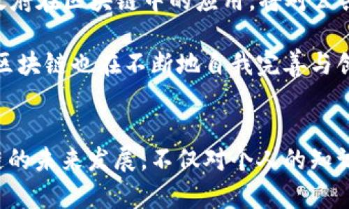 区块链的应用和用途：2025必看的全面解析  
区块链, 应用, 用途, 未来科技/guanjianci  

引言  
随着科技的迅猛发展，区块链已逐渐成为一个不可忽视的热点话题。它不仅是比特币等虚拟货币的基础技术，更是在金融、物流、医疗、版权以及许多其他领域中展现出无可比拟的潜力。因此，了解区块链的应用和用途，对于每一个关注未来科技发展的人来说，都是至关重要的。  

区块链的基本概念  
在深入探讨区块链的应用和用途之前，我们首先需要理解什么是区块链。简单来说，区块链是一种分布式数据库技术，背后依赖于一种去中心化的账本。每一个区块中都会储存一定量的数据，而这些区块通过加密算法相互连接，形成链条。由于每一个参与者都可以查看整个链条上的数据，因此区块链极大地提高了数据的透明度和安全性。  

区块链在金融领域的应用  
金融领域是区块链技术应用最广泛的地方之一。例如，区块链可以提高跨境支付的效率和安全性。传统的跨境支付需要经过多个中介机构，耗时长且费用高昂。而通过区块链技术，交易双方可以快速安全地完成资金转移，几乎实时到账，这不仅降低了成本，也提高了客户的满意度。实际上，许多银行和金融机构已经在测试并实施这种技术，以适应未来的金融市场。  

区块链在供应链管理中的作用  
此外，区块链在供应链管理方面的应用同样不可小觑。通过采用区块链技术，企业可以追踪产品从生产到销售的全过程，确保每一个环节的透明与安全。例如，在食品行业，区块链可以帮助消费者追溯食品的来源，做到“安全可追溯”。这种透明性不仅增加了消费者的信任，还可以帮助企业减少因产品质量问题导致的损失。  

区块链在医疗保健中的创新  
医疗行业也开始积极探索区块链的应用。通过区块链，患者的医疗记录可以安全存储，并且只有授权人员才能访问。这种方式不仅保护了患者的隐私，还提高了医疗信息的共享与数据的传递效率。此外，区块链在药品追踪、防伪等方面也发挥着越来越重要的作用，确保患者获得真正的医疗保障。  

数字版权与区块链  
当今社会，数字版权问题日益严峻，如何保证创作者的权益成为一个重要议题。区块链技术的去中心化特性，恰好能为创作者提供透明的权益保护。例如，音乐、艺术等领域的创作者，可以通过区块链为自己的作品注册版权，确保利益分配的公正。每当作品被使用时，区块链将自动生成并记录交易，从而有效减少盗版现象，保护创作者的合法权益。  

展望未来：区块链的潜在影响  
可以预见，至2025年，区块链技术将在多个领域引发深远的变革。随着越来越多的企业和行业参与到区块链的探索中，技术的成熟与应用的多样性将不断提升。例如，政府在区块链中的应用，将对公共服务产生积极影响。通过构建区块链政府，许多行政流程将实现自动化，从而提高工作效率。  

然而，区块链技术的发展也面临着诸多挑战。例如，数据隐私问题、安全漏洞以及法律监管等，这些都是需要在未来发展中逐步解决的。然而，正如其他技术的演进一样，区块链也在不断地自我完善与创新中前行。  

结论  
综上所述，区块链的应用和用途目前涵盖了金融、供应链、医疗保健、数字版权等多个领域。其独特的去中心化特点为各行各业带来了前所未有的机遇。因此，关注区块链的未来发展，不仅对个人的知识储备有所帮助，更是对适应未来社会变革的一种积极准备。2025年的区块链，值得我们每一个人去期待和探索。  