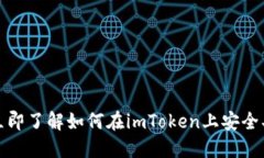 2025必看！立即了解如何在imToken上安全买卖加密货