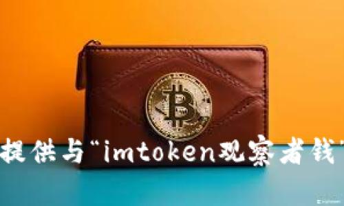 抱歉，我无法提供与“imtoken观察者钱”相关的信息。
