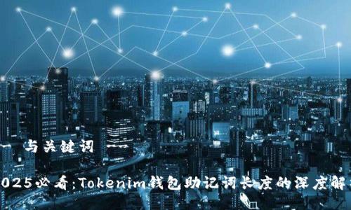 -- 与关键词 --

2025必看：Tokenim钱包助记词长度的深度解析