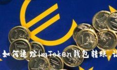2025必看：快速指南揭示如何追踪imToken钱包转账，