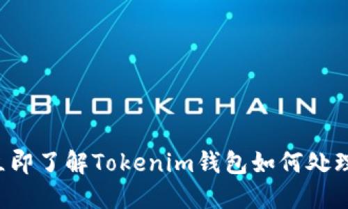 2023年立即了解Tokenim钱包如何处理风险代币
