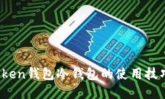 立即掌握ImToken钱包冷钱包的使用技巧，让安全无