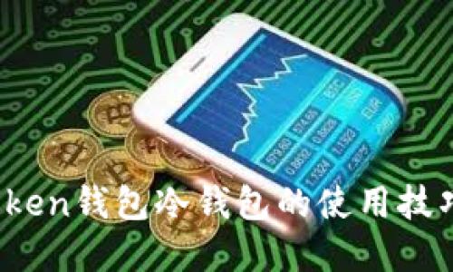 立即掌握ImToken钱包冷钱包的使用技巧，让安全无忧！