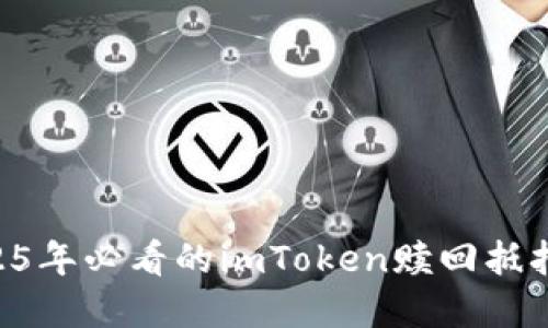 立即了解：2025年必看的imToken赎回抵押的EOS全攻略
