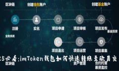 2025必看：imToken钱包如何快速转账至欧易交易所
