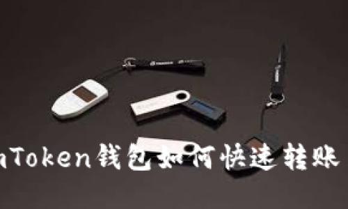 2025必看：imToken钱包如何快速转账至欧易交易所