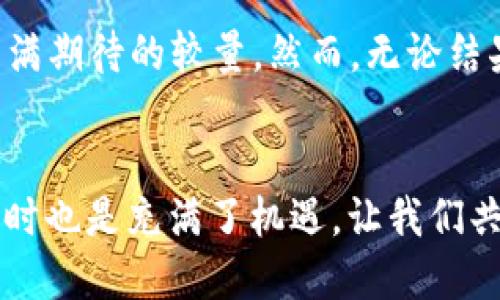   2025必看：AG对战IMToken，区块链技术的未来之争！ / 

 guanjianci 区块链, AG, IMToken, 数字货币 /guanjianci 

引言：区块链技术的浪潮
在数字化转型日益加速的今天，区块链技术正在逐渐渗透到各个行业当中。无论是金融、物流，还是医疗、教育，区块链都有着令人瞩目的应用前景。在这条飞速发展的道路上，AG和IMToken这两家公司正在通过各自的优势，掀起一场区块链技术的对决。而这一切，正是我们在2025年必看的精彩内容。

科技的不断进步与区块链的结合
随着科技的不断进步，许多传统行业正在尝试通过区块链技术来实现创新与转型。例如，在金融领域，区块链为客户提供了一种安全、高效的支付方式；在物流行业，区块链则用于提升货物流转的透明度，降低操作风险。因此，AG和IMToken作为行业内的先锋，各自卓越的技术能力使它们在市场上独树一帜。

关于AG：引领时代的创新者
AG成立于区块链技术快速发展的背景下，致力于提供，数字货币交易的解决方案。它们的核心竞争力在于技术创新和用户体验。AG拥有先进的去中心化交易平台，使得用户不仅能够安全快速地进行交易，同时保障了资金的安全性。此外，AG还在不断完善自身的生态系统，以适应行业变化与客户需求。

探秘IMToken：数字钱包的佼佼者
另一方面，IMToken作为全球领先的数字资产钱包，致力于为用户提供最优质的资产管理体验。它的用户界面，而强大的安全措施则让用户在交易中得以放心。IMToken还积极拓展与区块链项目的合作，使得用户可以在平台上获得更丰富的应用体验。因此，IMToken的出现为整个数字货币市场的发展注入了新的活力。

技术特点对比：AG与IMToken的优势与劣势
在技术方面，AG和IMToken各有千秋。AG的去中心化交易平台提供了高效的交易处理能力，并且在安全性上具备多重防护措施。然而，由于其新兴性质，AG在市场拓展和用户基础上还有待提升。相对而言，IMToken作为已有用户基础的数字钱包，已然在市场中占据了一席之地，但在技术创新方面，IMToken需要不断更新与迭代，以跟上时代的步伐。

市场影响：AG与IMToken如何塑造未来?
随着全球对数字货币需求的激增，AG与IMToken的竞争将直接影响市场的发展走向。AG凭借其去中心化的理念，将为金融体系的改革带来新的机遇；而IMToken作为现有用户的保驾护航者，则将推动整个行业的用户体验的提升。因此，两者的对抗不仅是技术层面的竞争，更是面对未来市场的博弈。

总结：未来等待着谁？
AG与IMToken在区块链的浪潮中展现出了各自的力量与可能性。在2025年即将来临之际，谁能在这场对战中胜出，谁又能更加深入用户的心中，这将是一场充满期待的较量。然而，无论结果如何，AG与IMToken都在不断推进区块链技术的发展，这一切都指向了未来数字经济的新篇章。

strong结尾：展望未来/strong
在这充满变革的时代，AG与IMToken的对抗不仅是行业内的博弈，更是对未来科技与人类生活的探索。正如我们所见，区块链技术的未来充满了不确定性，但同时也是充满了机遇。让我们共同期待，这场持续的竞争将为我们带来什么创新和启示。