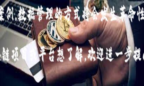 区块链是一个去中心化的分布式账本技术，而“Data”区块链相关的概念可能指的是与数据存储、管理或交换相关的区块链项目。以下是一些关于数据区块链的基本信息，希望能帮到你。

### 什么是Data区块链？

区块链技术可以用于各种类型的数据管理，包括但不限于金融交易、身份验证、供应链管理和智能合约等。通常，这些区块链被设计用来确保数据的不可篡改性、安全性和透明性。

在讨论“Data区块链”时，可能会涉及以下几个方面：

1. **数据存储与共享**：很多区块链项目专注于如何高效地存储与共享数据。例如，Filecoin和Storj等项目旨在利用去中心化的存储网络，允许用户共享和存储数据。

2. **数据隐私**：随着对隐私的关注增加，一些区块链项目如Zcash和Monero等，采用先进的加密技术来保护数据的隐私性。

3. **数据交易**：有些区块链平台，如Ocean Protocol，旨在为数据提供一个可交易的市场，使数据提供者和消费者能够直接进行交易。

4. **数据验证**：区块链的特点使其成为验证和追踪数据来源的理想工具，特别是在供应链管理、生物医药和金融等领域。

### Data区块链的优势

区块链技术在数据管理中的应用带来了许多优势：

- **去中心化**：没有单一的控制点，减少了数据被篡改或被攻击的风险。
- **透明性**：通过区块链，数据的记录是公开的，任何人都可以查阅，增强了信任。
- **安全性**：数据一旦被记录在区块链上就无法更改，确保了数据的完整性。
- **可追溯性**：每笔数据的来源和去向都可以追踪，这在许多行业中都是至关重要的。

### Data区块链的应用场景

1. **金融服务**：利用区块链进行快速、安全的交易。
2. **医疗健康**：保证患者数据的安全和隐私，同时能够追踪药品的来源。
3. **供应链管理**：增强对产品全过程的可见性，确保原材料的合法性和安全性。
4. **版权保护**：为创造性作品提供确凿的归属证明。

### 面临的挑战

尽管Data区块链在许多方面展现出潜力，但仍然面临一些挑战：

- **可扩展性**：随着用户数量的增加，如何确保区块链的性能是一个重要问题。
- **法规合规性**：在不同的国家和地区，区块链项目可能会面临不同的法规要求。
- **技术复杂性**：区块链技术仍然相对较新，企业需要时间和资源来掌握。

### 未来展望

随着技术的发展，Data区块链的潜力将越来越大。通过改进的技术和更多的应用案例，数据管理的方式将会发生革命性的改变。企业和个人都可以从中受益，因此，关注这个领域的发展将是非常重要的。

希望这些信息能够帮助你更好地理解Data区块链的概念和应用。如有特定的区块链项目或平台想了解，欢迎进一步提问！