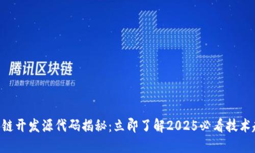 区块链开发源代码揭秘：立即了解2025必看技术趋势!