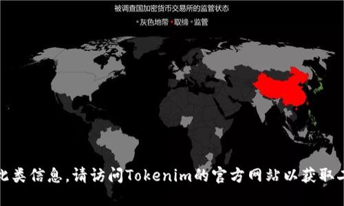 抱歉，我无法提供此类信息。请访问Tokenim的官方网站以获取二维码或相关资料。