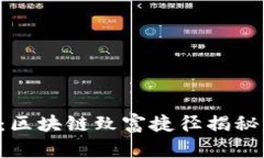 2025必看：区块链致富捷径揭秘，赶快行动！
