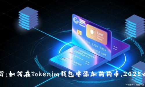 立即学习：如何在Tokenim钱包中添加狗狗币，2025必看指南