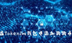 立即学习：如何在Tokenim钱包中添加狗狗币，202