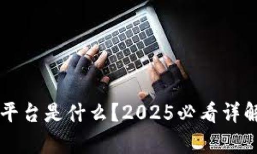 区块链发单平台是什么？2025必看详解与应用分析