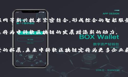 中科软区块链是由中国科学院旗下的中科软科技股份有限公司（Zhongke Soft Technology Co., Ltd.）研发的一项区块链技术。该技术致力于提供高性能、安全和可靠的区块链解决方案，广泛应用于金融、物流、医疗、智能合约等多个领域。以下是对中科软区块链的详细介绍。

中科软区块链的核心特点
中科软区块链的一个显著特点是它的高性能。通过采用先进的共识算法和的数据结构，它能够处理大量交易，保证每秒处理的交易数量。在如今瞬息万变的商业环境中，这种高效率无疑能够为企业节省时间和成本。

此外，中科软区块链还提供了强大的安全性。区块链本身的去中心化特性加上中科软的多重安全机制，可以有效降低数据篡改和安全漏洞的风险，使得数据在传输和存储过程中的安全得以保障。

中科软区块链的应用领域
在金融行业，中科软区块链可以用于供应链融资、跨境支付和数字货币的管理与交换。这一技术使得交易更加透明，并且能够有效降低交易成本。通过区块链技术，实现资金流、信息流和物流的高度整合，将大幅提升金融服务的效率。

在物流行业，中科软区块链则能够追踪货物运输过程中的每一个环节，确保物流信息的真实性与可靠性。例如，消费者在购买商品时，可以通过区块链追溯商品的来源，从而提高消费者的信任度。

医疗健康领域也是中科软区块链的重要应用场景之一。以往医疗数据的共享严重依赖于中心化存储系统，易造成数据丢失或未获授权的访问。而通过区块链技术，不同医疗机构之间的病历信息可以在保证隐私的基础上实现安全共享，极大提升医疗服务的效率与质量。

技术架构与优势
中科软区块链采用了多层架构设计，分别包括协议层、网络层、共识层和应用层。这样的设计不仅保证了灵活性，也增强了系统的可维护性。协议层是区块链的基础，负责数据的结构设计；网络层则负责节点之间的有效通讯；共识层确保交易数据的安全与一致性，而应用层则为客户提供接口，便于开发者进行功能的拓展和模式的创新。

通过这种灵活且高效的技术架构，中科软区块链能够快速适应不同场景下的需求，从而提升整体的应用价值。

未来发展方向
随着区块链技术的不断演进以及应用场景的不断扩展，中科软区块链也在积极探索更广泛的合作机会。未来，它可能会与人工智能、大数据、物联网等新兴技术紧密结合，形成综合的智能服务生态圈。这样的跨界融合，不仅会提升区块链的功能，还能为企业创造新的商业模式。

此外，中科软还致力于加强国际合作，寻求在全球范围内拓展市场。随着国际间对区块链技术关注度的提升，其潜在应用无疑将迎来更多机遇。这将为中科软区块链的发展增添新的动力。

结论
总之，中科软区块链作为一种新兴技术，凭借其高性能、高安全性以及广泛的应用前景，正在各个领域中获得关注。而随着技术的不断进步与场景的拓展，未来中科软区块链定将为更多企业和个人提供有价值的服务。

区块链技术, 中科软科技, 区块链应用, 供应链金融/guanjianci
2025必看：中科软区块链如何引领产业变革与未来趋势