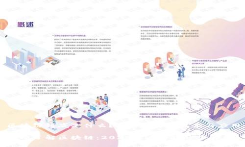 区块链到底是什么？揭秘背后的技术与应用

立即了解区块链：2025必看科技趋势解析