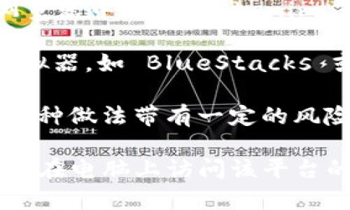 Tokenim 是一个用于专业交易和金融分析的平台，主要以移动端为主。不过，许多用户希望在电脑上进行更全面的分析和交易操作，因此可能会对是否存在电脑版有疑问。

截至目前，Tokenim 并未官方推出独立的电脑版客户端。用户通常可以通过以下几种方式在电脑上使用 Tokenim：

1. **网页版访问**：许多现代应用程序都在努力提供网页版的解决方案，用户可以直接在浏览器中访问 Tokenim 的官方网站，进行功能使用。

2. **安卓模拟器**：如果您希望在电脑上使用 Tokenim 的移动版本，可以考虑安装安卓模拟器，如 BlueStacks 或 NoxPlayer。通过这些模拟器，您可以在 PC 上运行 Android 应用，从而使用 Tokenim。

3. **第三方工具**：有时用户可以使用一些第三方平台来间接访问流行的应用程序。然而，这种做法带有一定的风险，因为并非所有第三方工具都是安全的，可能存在数据泄露的风险，因此需谨慎选择。

综上所述，Tokenim 目前没有官方电脑版，但通过网页版或安卓模拟器等方式，用户依然可以在电脑上访问该平台的功能。希望这些信息能够帮助到您！